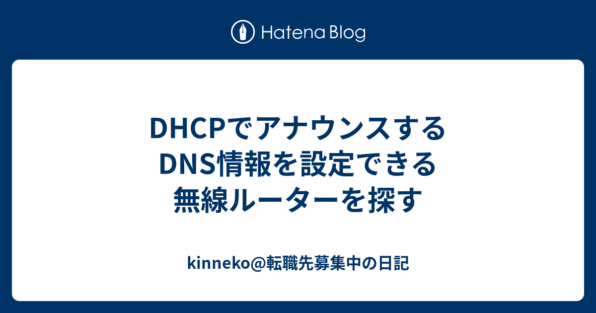 Dhcpでアナウンスするdns情報を設定できる無線ルーターを探す Kinneko 転職先募集中の日記