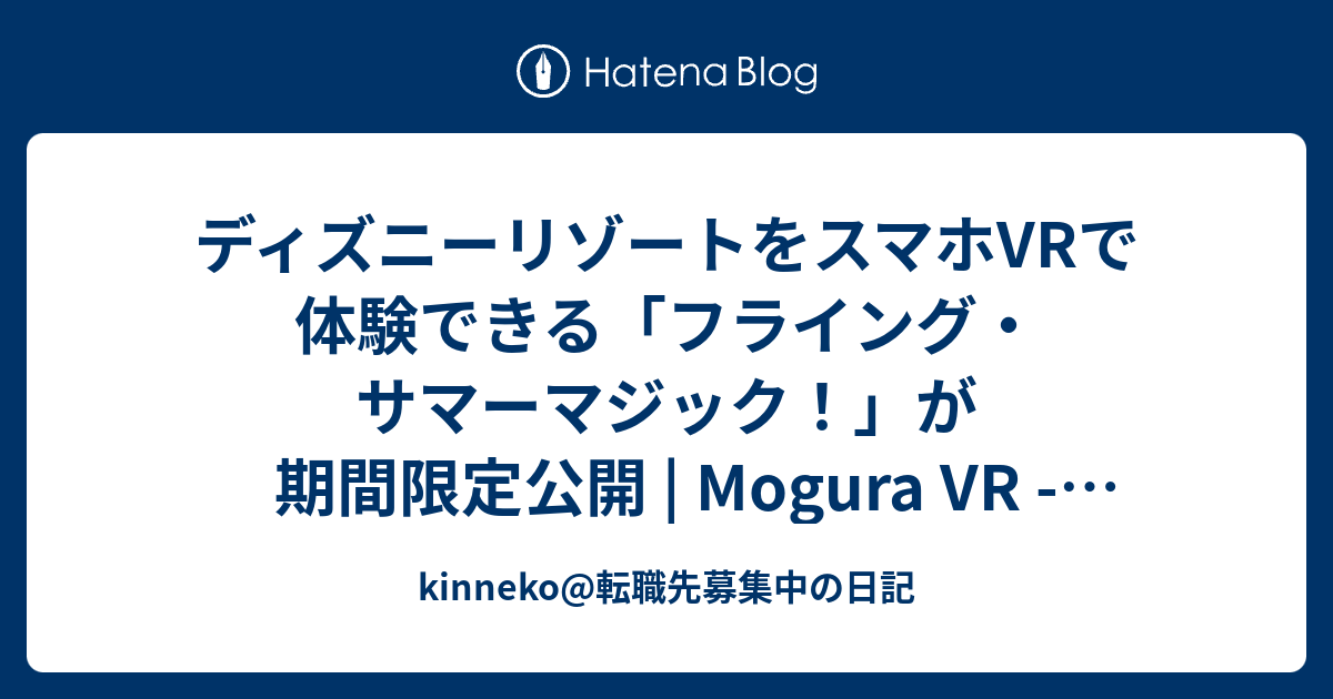 ディズニーリゾートをスマホvrで体験できる フライング サマーマジック が期間限定公開 Mogura Vr 国内外のvr最新情報 Kinneko 転職先募集中の日記