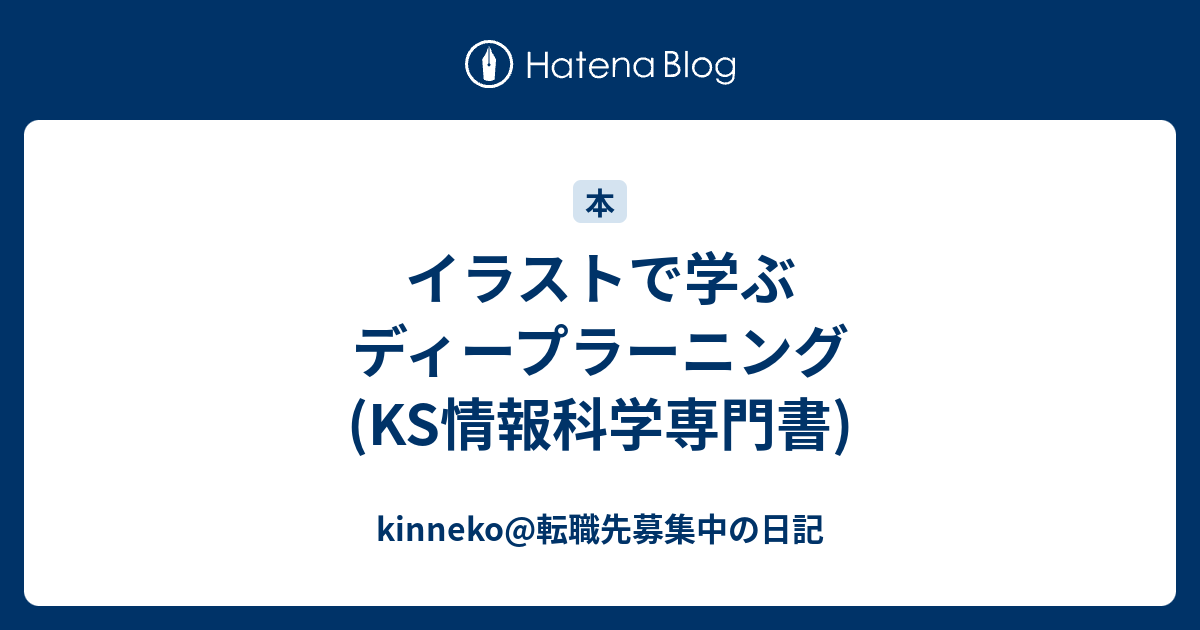 イラストで学ぶ ディープラーニング Ks情報科学専門書 Kinneko 転職先募集中の日記