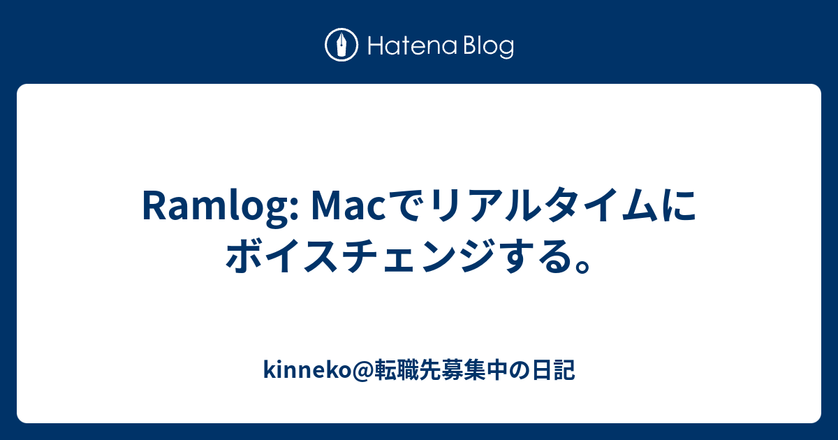 Ramlog Macでリアルタイムにボイスチェンジする Kinneko 転職先募集中の日記