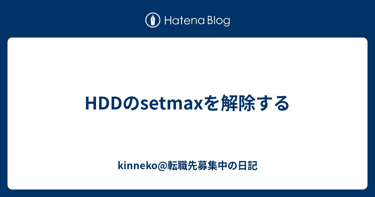 Hddのsetmaxを解除する Kinneko 転職先募集中の日記