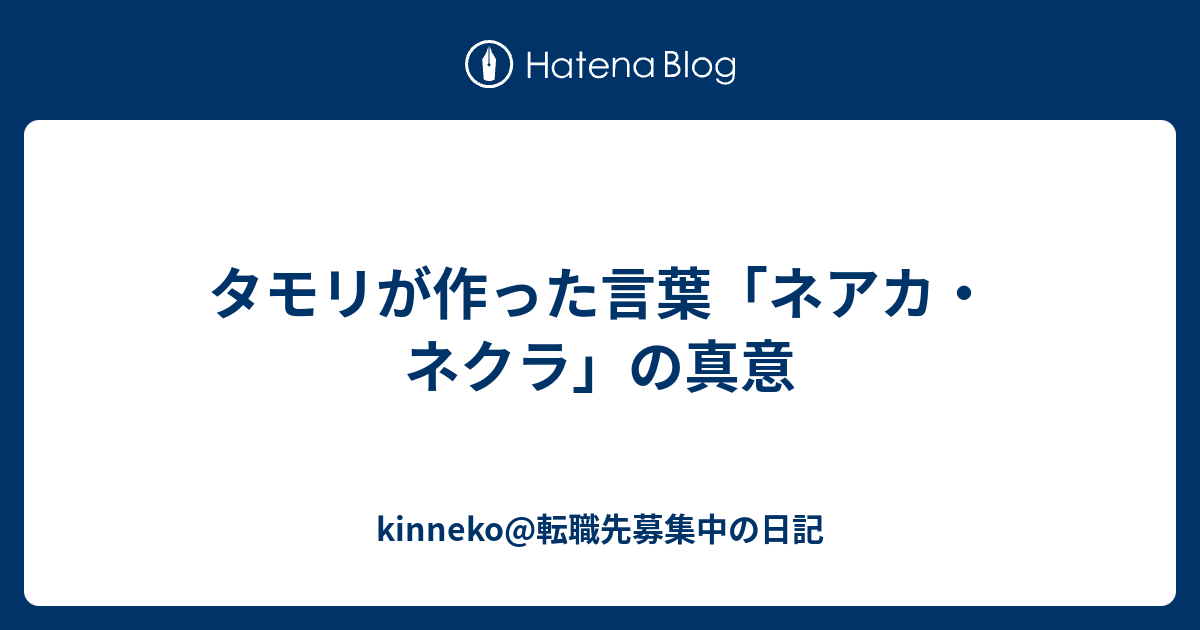 タモリが作った言葉 ネアカ ネクラ の真意 Kinneko 転職先募集中の日記