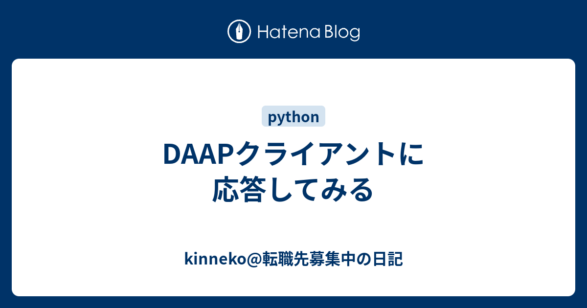 Daapクライアントに応答してみる Kinneko 転職先募集中の日記