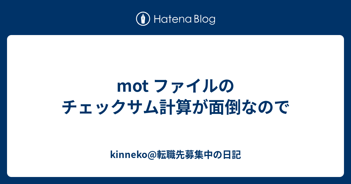 mot ファイルのチェックサム計算が面倒なので kinneko転職先募集中の日記