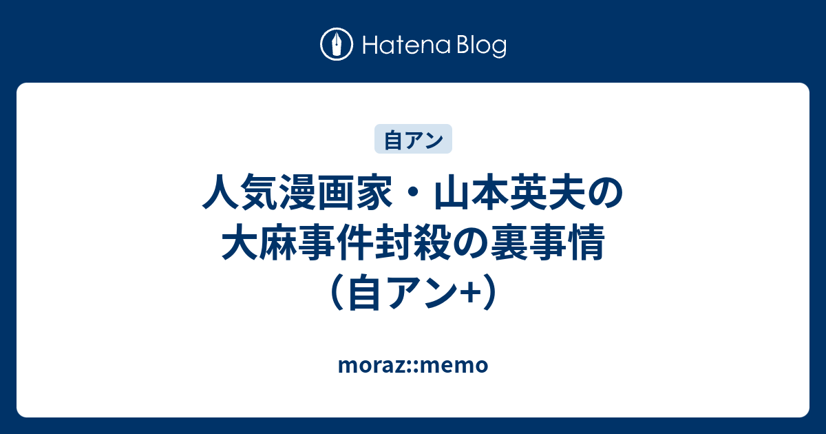 人気漫画家 山本英夫の大麻事件封殺の裏事情 自アン Moraz Memo