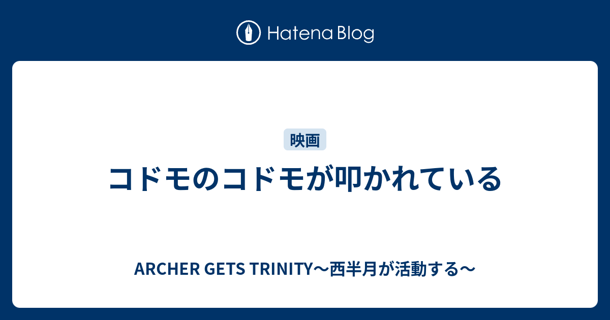 コドモのコドモが叩かれている Archer Gets Trinity 西半月が活動する