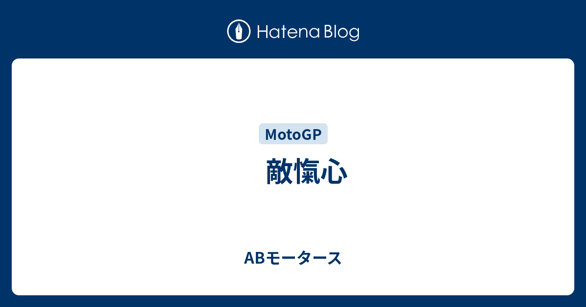 敵愾心 Abモータース