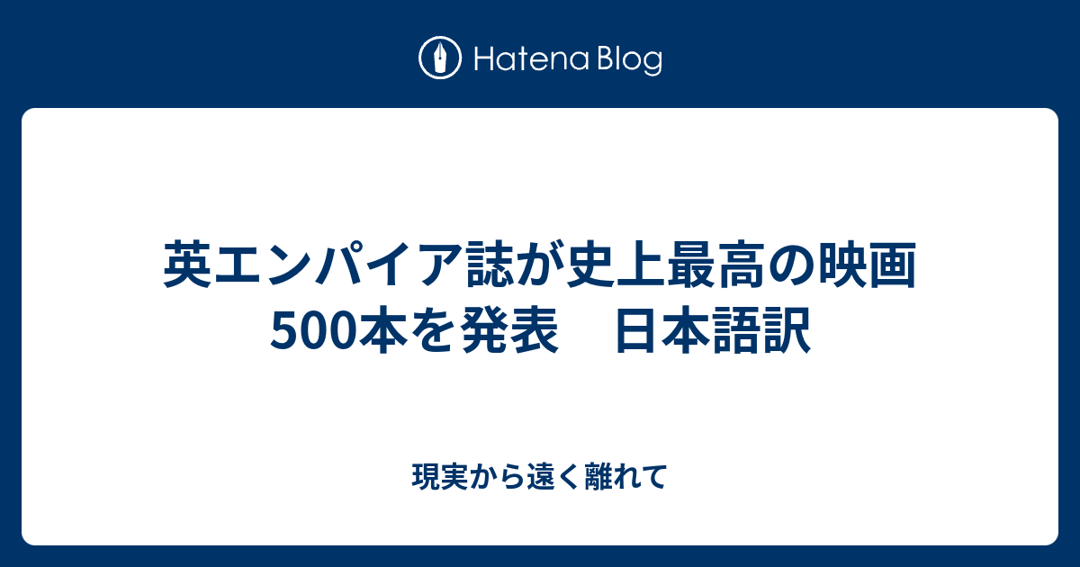 英エンパイア誌が史上最高の映画500本を発表 日本語訳 現実から遠く離れて