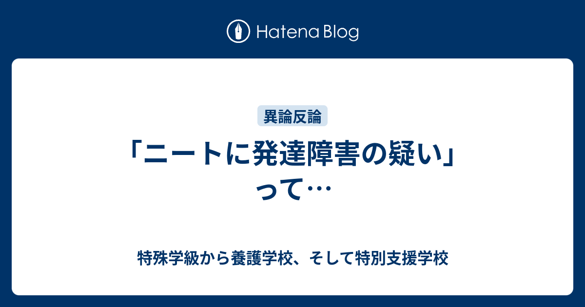 ニートに発達障害の疑い って 特殊学級から養護学校 そして特別支援学校