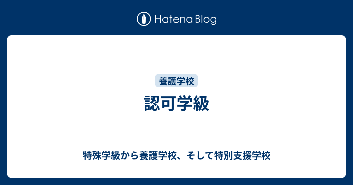 養護 学校 と 支援 学校 の 違い