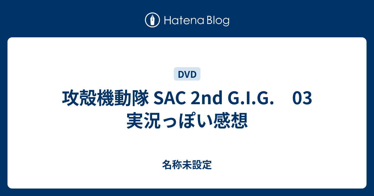 攻殻機動隊 Sac 2nd G I G 03 実況っぽい感想 名称未設定