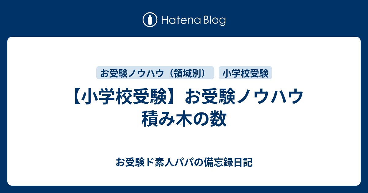 お受験ノウハウ 積み木の数 お受験ド素人パパの備忘録日記