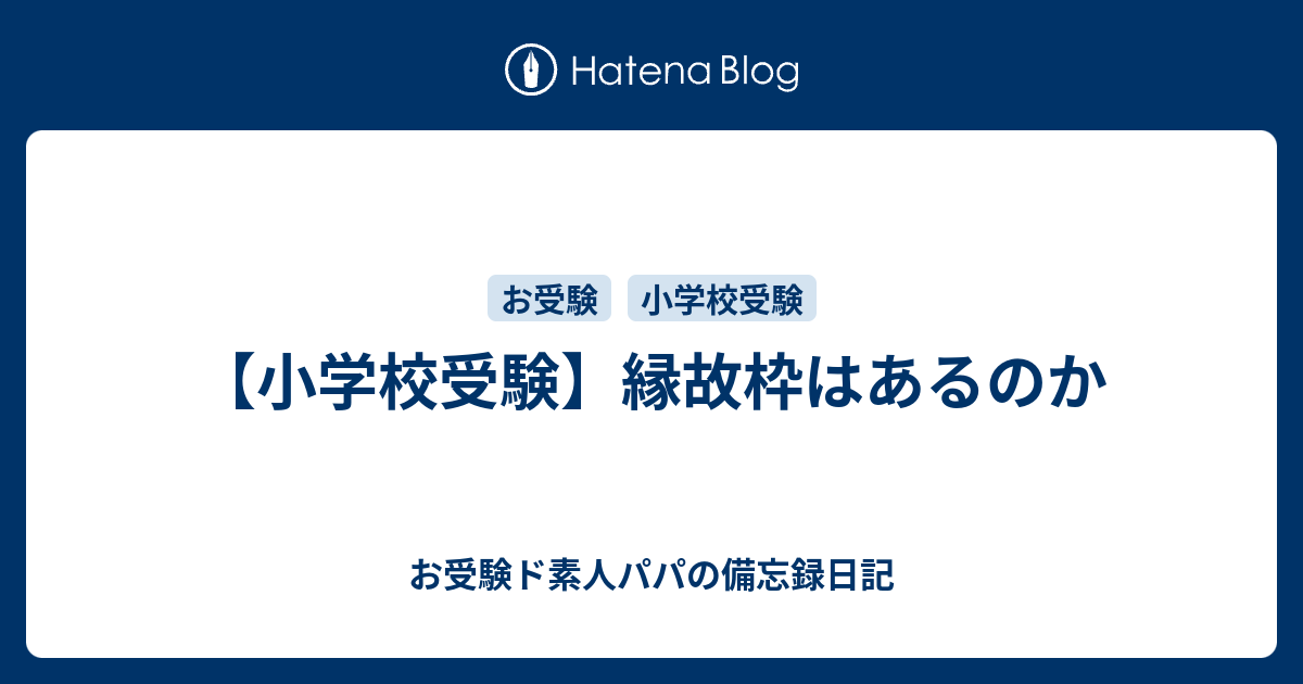 小学校受験 縁故枠はあるのか お受験ド素人パパの備忘録日記