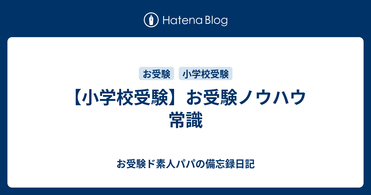 小学校受験 お受験ノウハウ 常識 お受験ド素人パパの備忘録日記