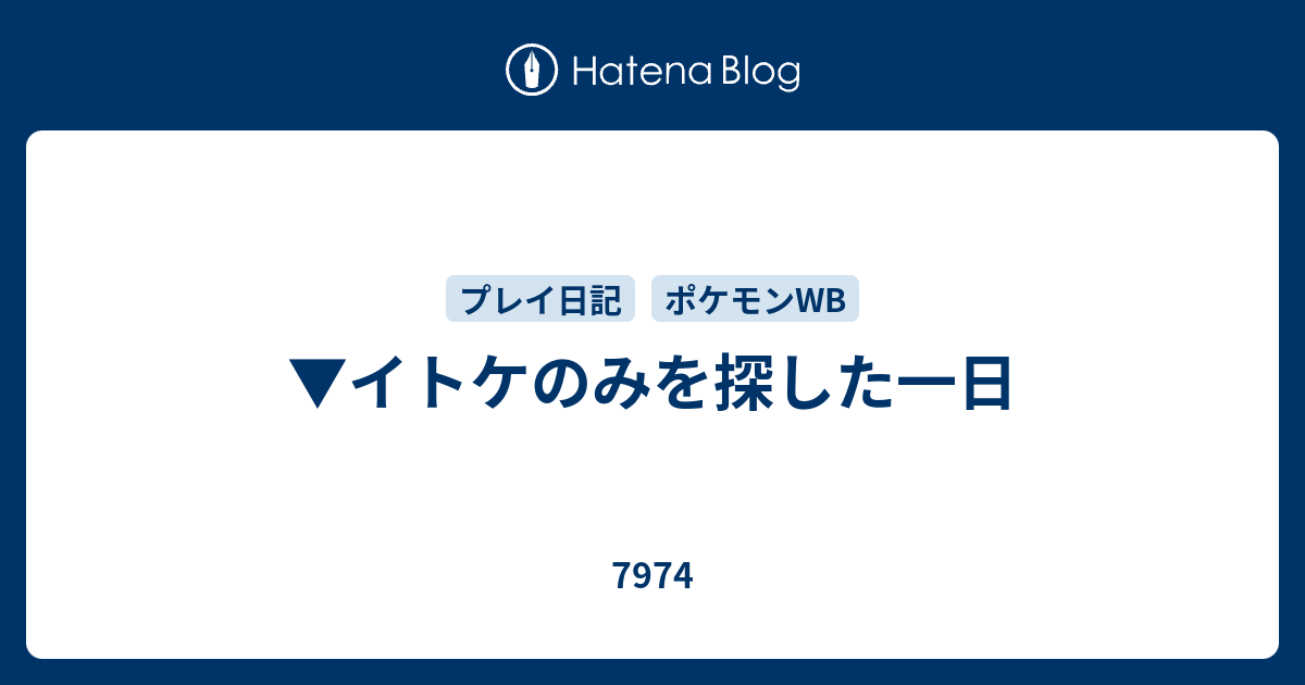 イトケのみを探した一日 7974