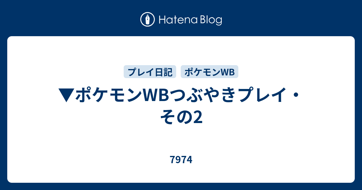 ポケモンwbつぶやきプレイ その2 7974