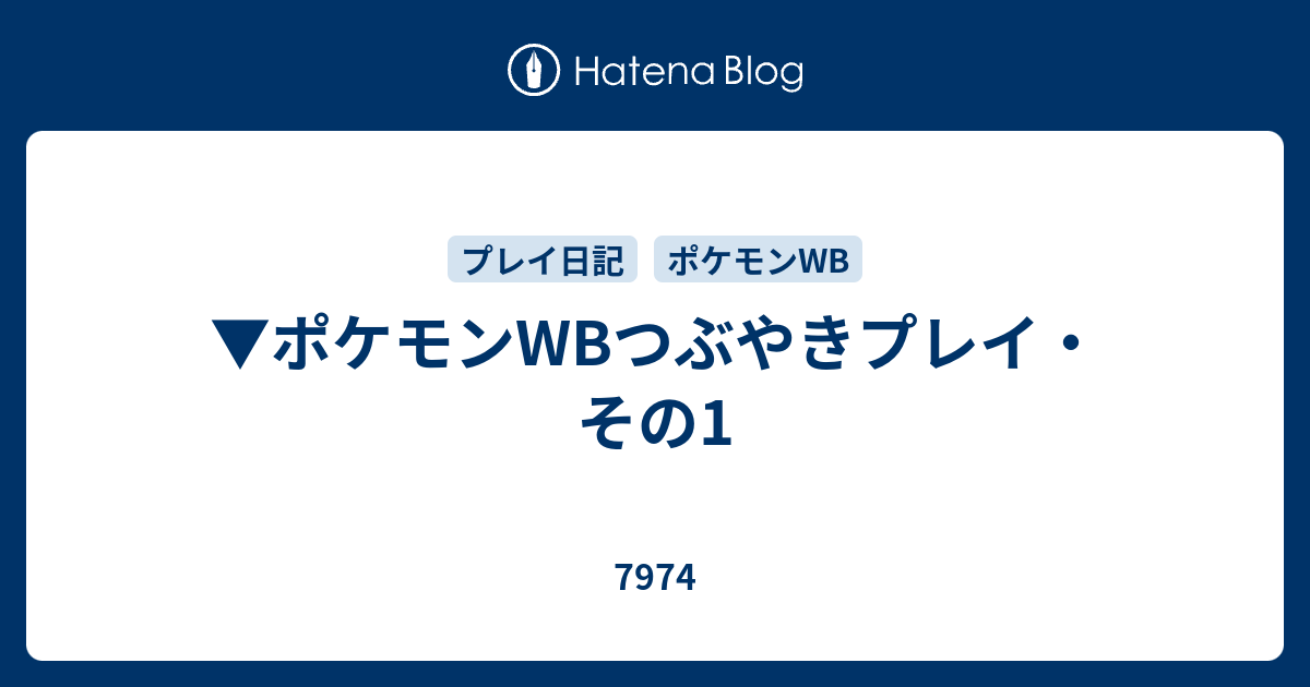 ポケモンwbつぶやきプレイ その1 7974