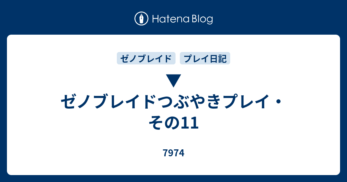 ゼノブレイドつぶやきプレイ その11 7974