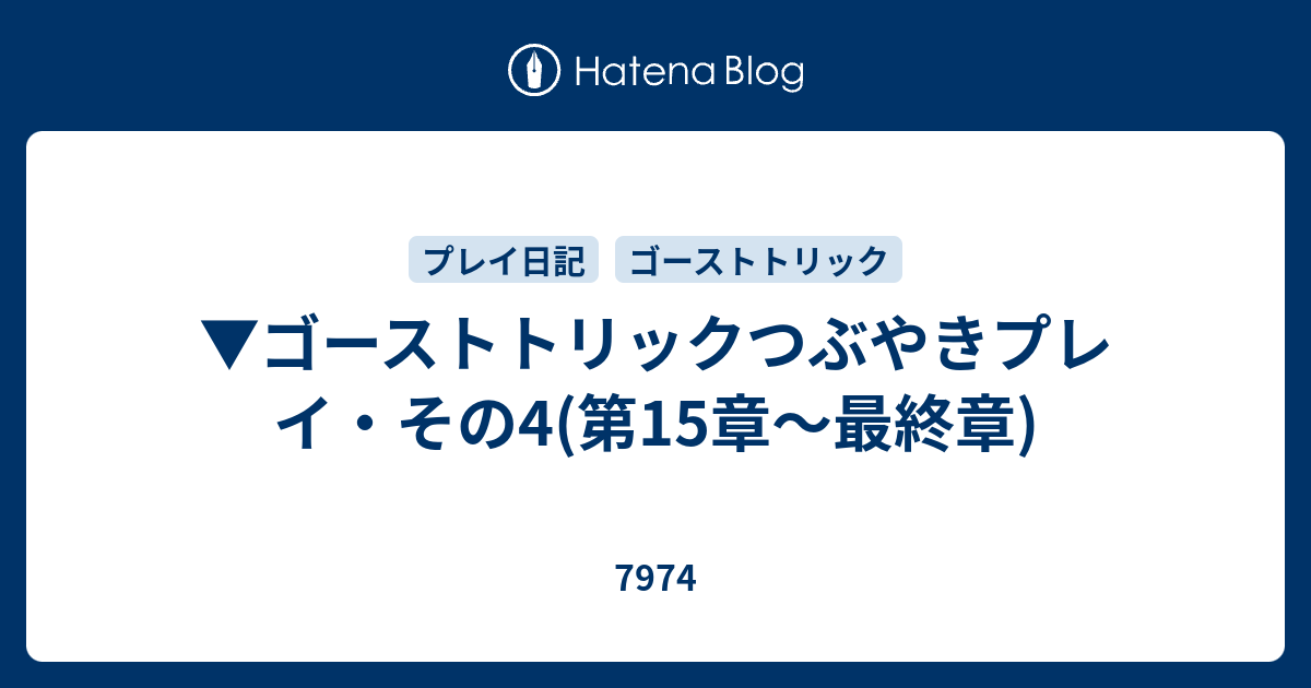 ゴーストトリックつぶやきプレイ その4 第15章 最終章 7974