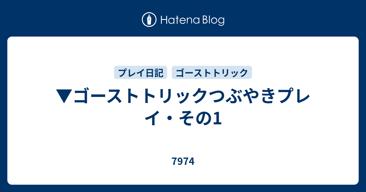 ゴーストトリックつぶやきプレイ その1 7974