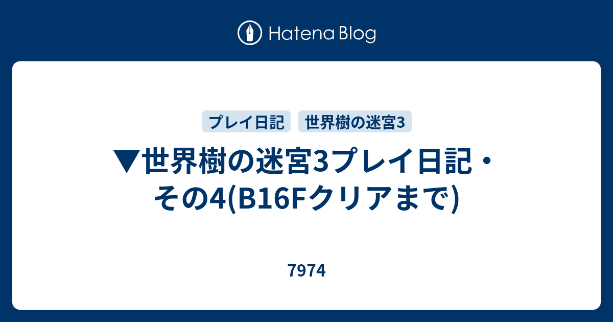 世界樹の迷宮3プレイ日記 その4 B16fクリアまで 7974