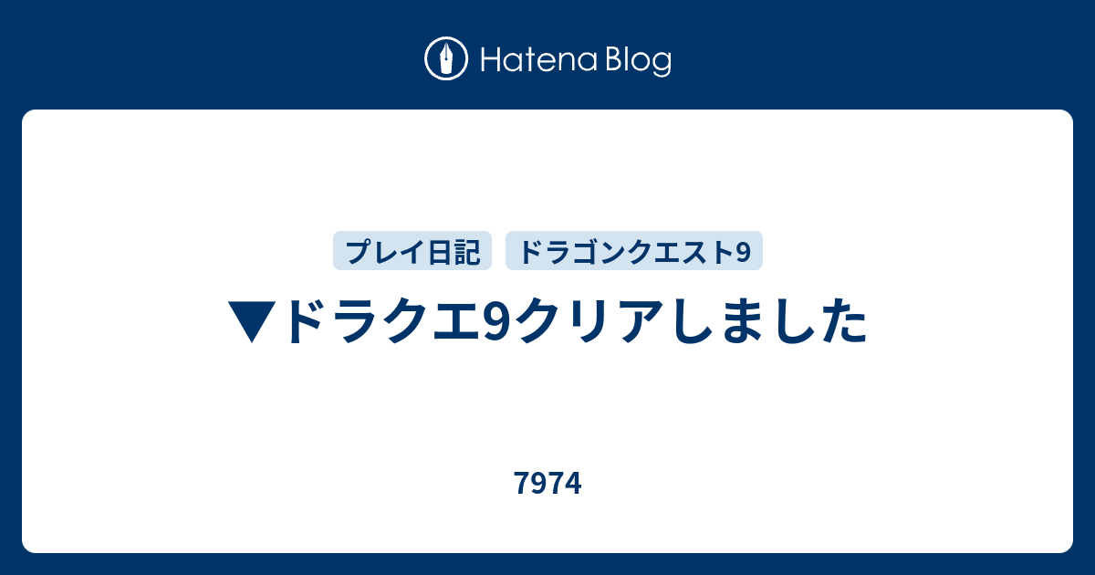 ドラクエ9クリアしました 7974