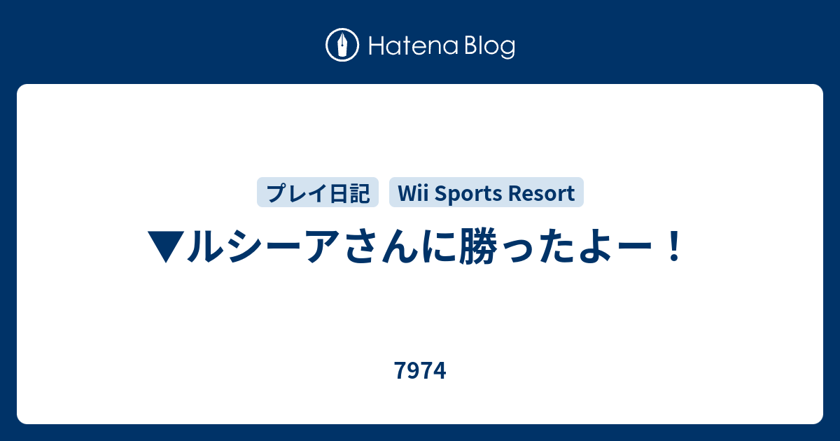 ルシーアさんに勝ったよー 7974