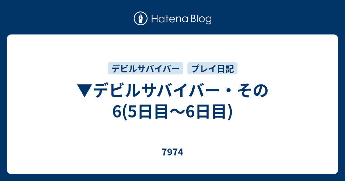 ▽デビルサバイバー・その6(5日目〜6日目) - 7974