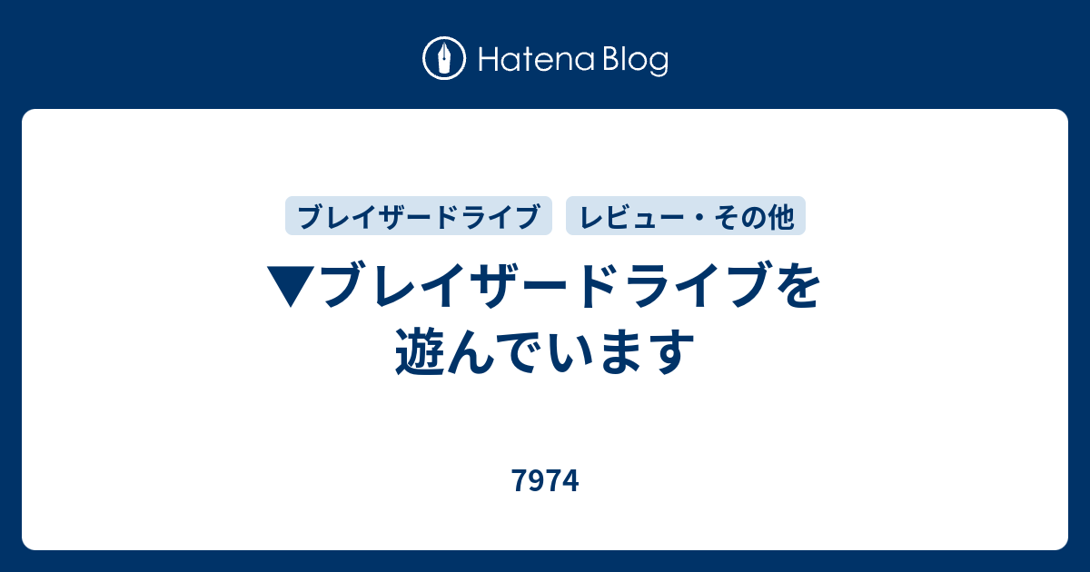 ブレイザードライブを遊んでいます 7974