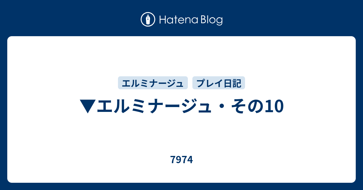 エルミナージュ その10 7974