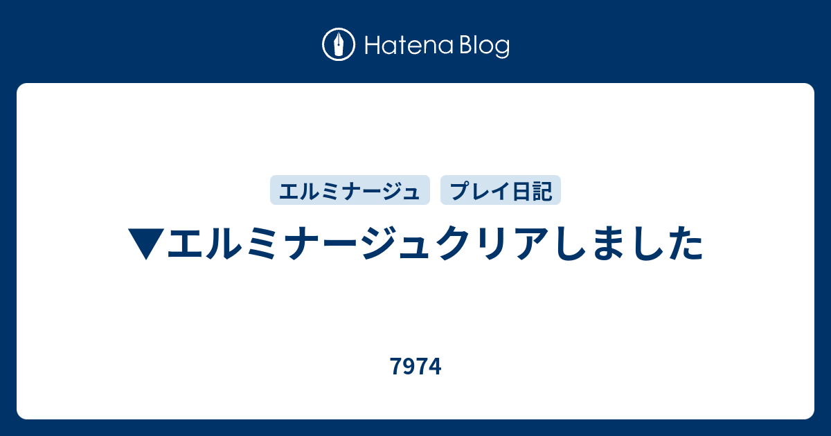 エルミナージュクリアしました 7974