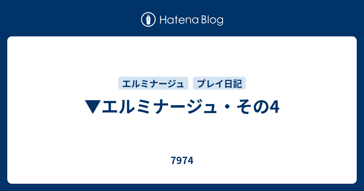 エルミナージュ その4 7974