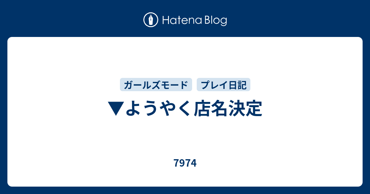 ようやく店名決定 7974