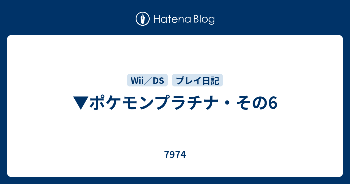 ポケモンプラチナ その6 7974