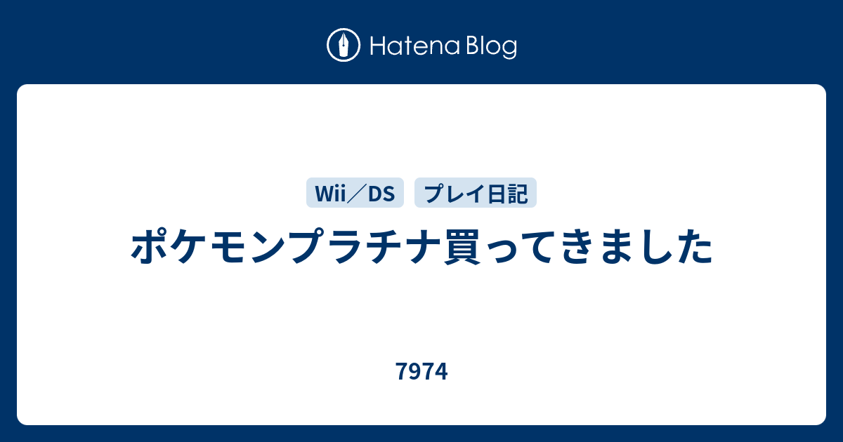 ポケモンプラチナ買ってきました 7974