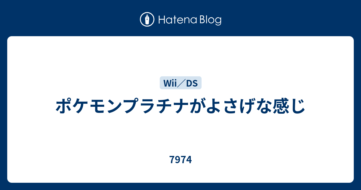 ポケモンプラチナがよさげな感じ 7974