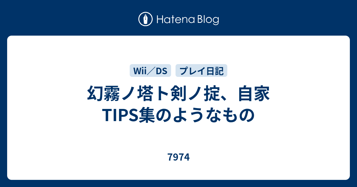 幻霧ノ塔ト剣ノ掟、自家TIPS集のようなもの - 7974