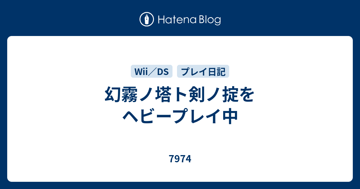 幻霧ノ塔ト剣ノ掟をヘビープレイ中 - 7974