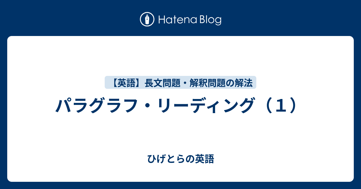 パラグラフ リーディング １ ひげとらの英語