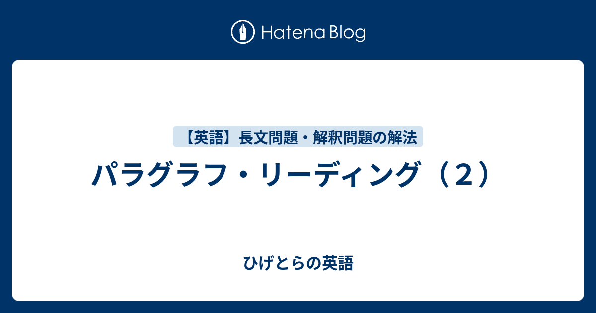 パラグラフ リーディング ２ ひげとらの英語