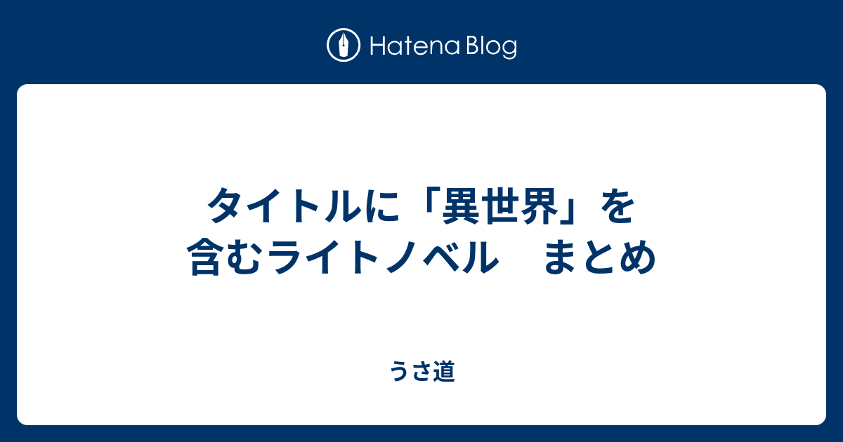 タイトルに 異世界 を含むライトノベル まとめ うさ道