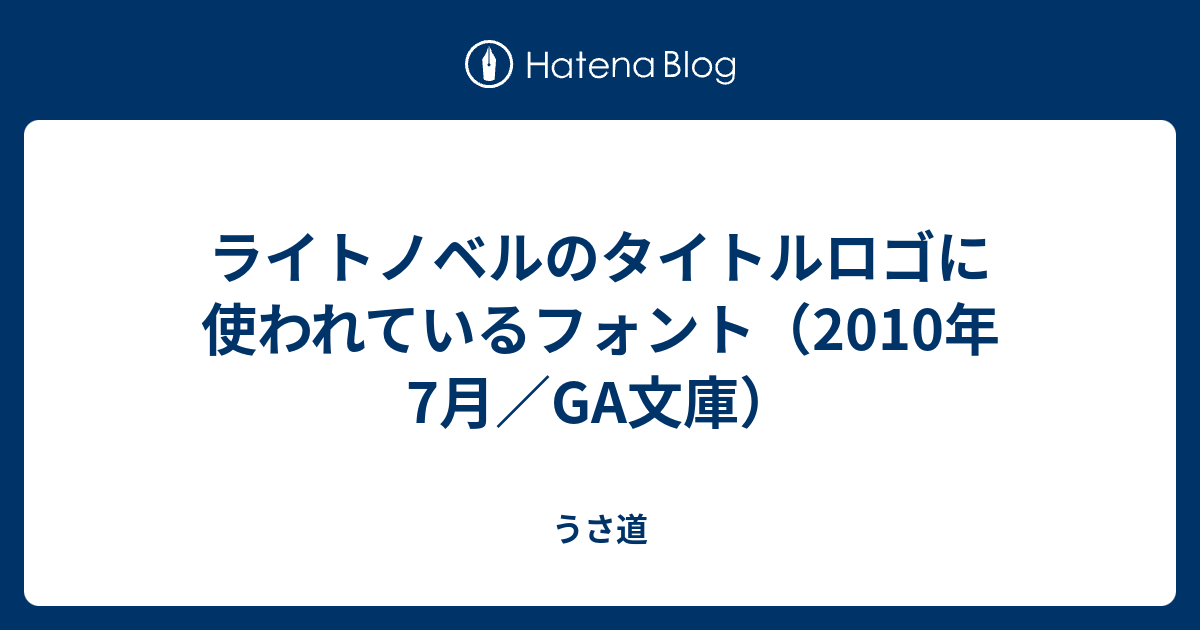 ライトノベルのタイトルロゴに使われているフォント 10年7月 Ga文庫 うさ道