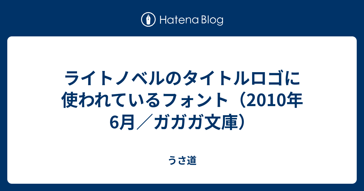 ライトノベルのタイトルロゴに使われているフォント 10年6月 ガガガ文庫 うさ道