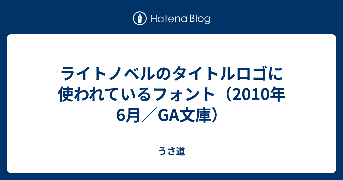 ライトノベルのタイトルロゴに使われているフォント 10年6月 Ga文庫 うさ道