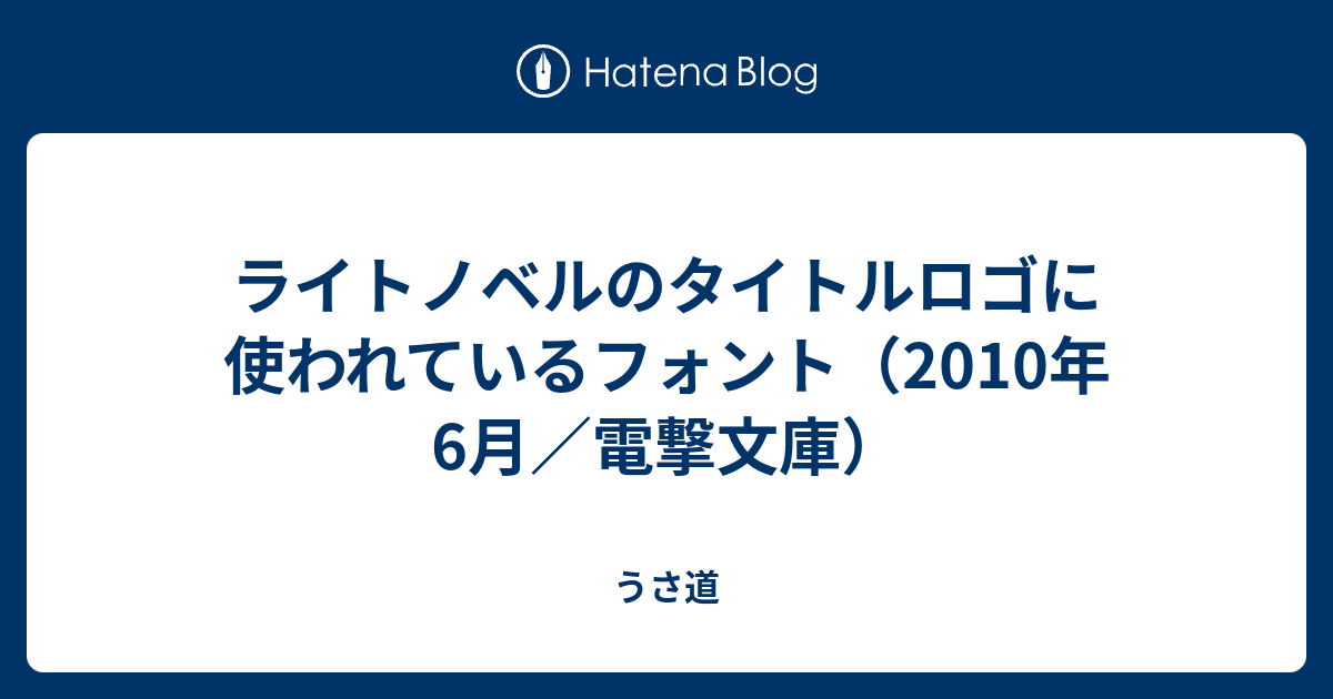 ライトノベルのタイトルロゴに使われているフォント 10年6月 電撃文庫 うさ道