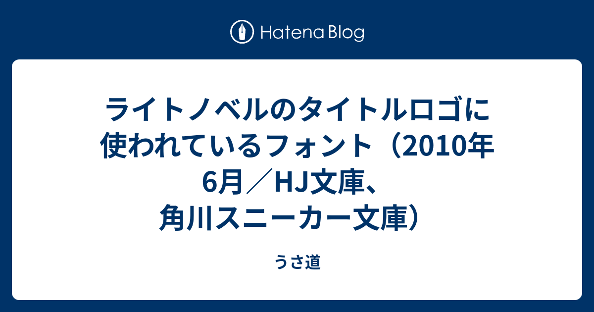 ライトノベルのタイトルロゴに使われているフォント 10年6月 Hj文庫 角川スニーカー文庫 うさ道