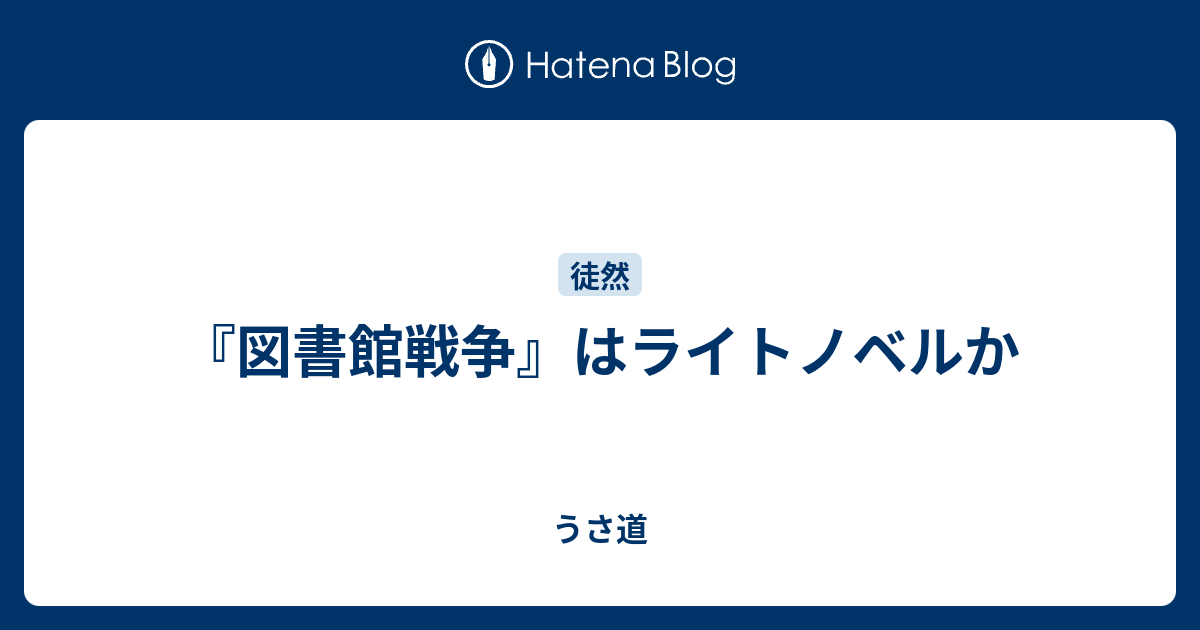 図書館戦争 はライトノベルか うさ道