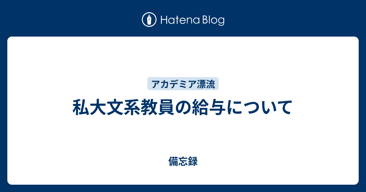 私大文系教員の給与について - 備忘録