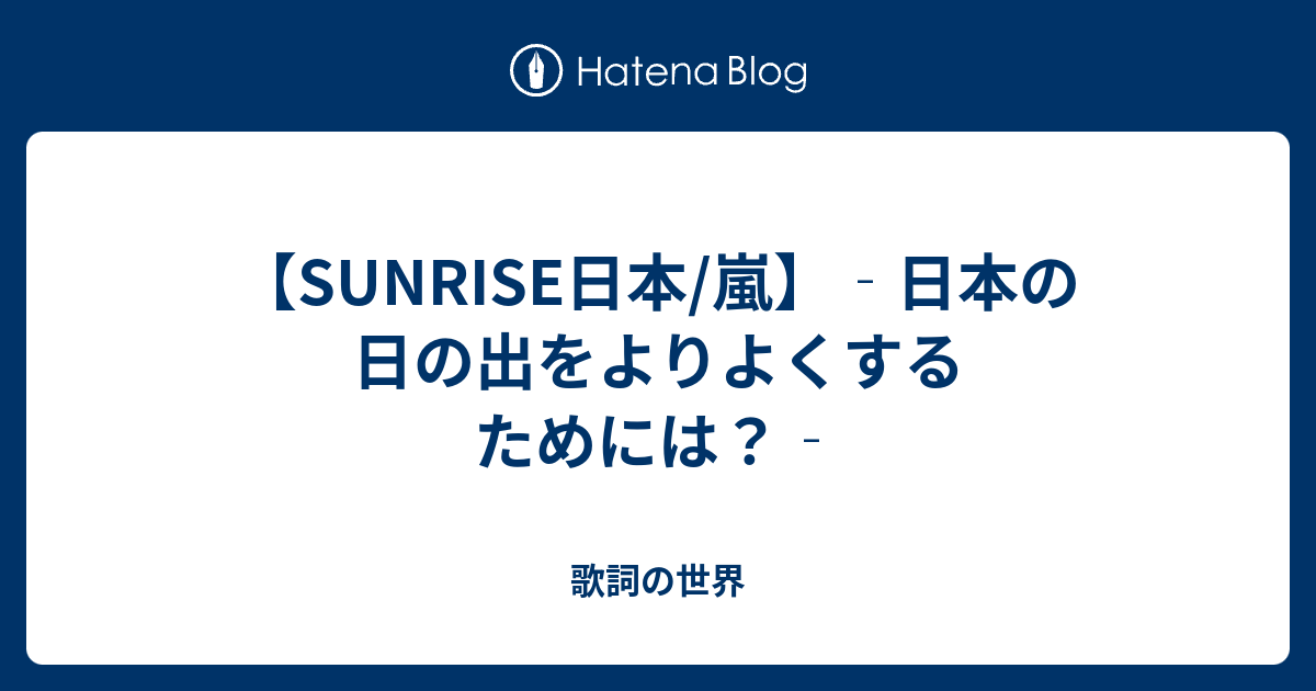 Sunrise日本 嵐 日本の日の出をよりよくするためには 歌詞の世界