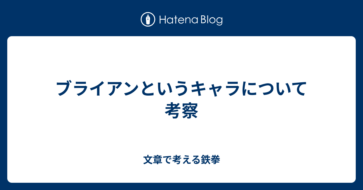 ブライアンというキャラについて考察 文章で考える鉄拳